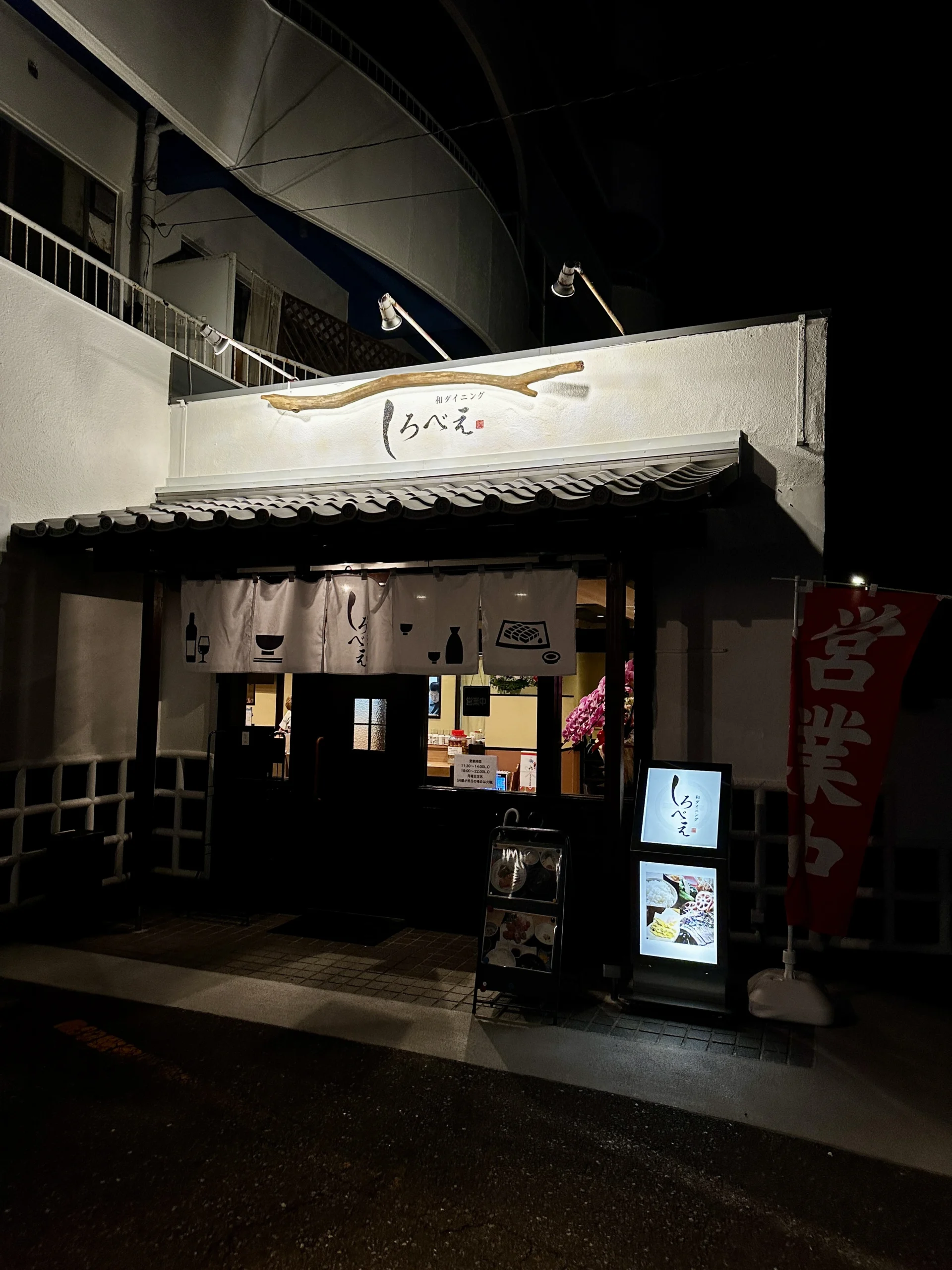 和ダイニングしろべえの店舗外観