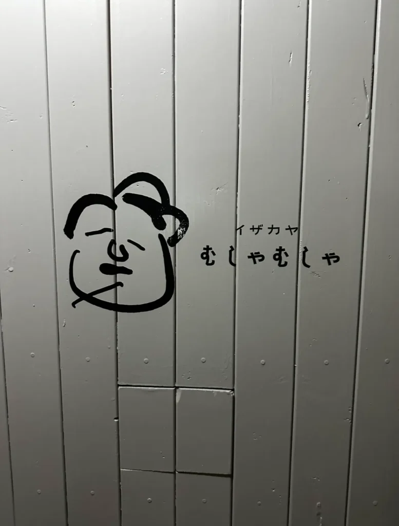 ムシャムシャの入り口