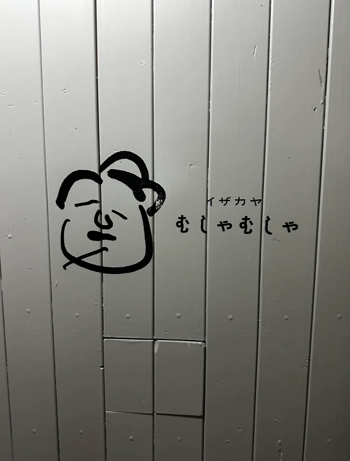 ムシャムシャの入り口