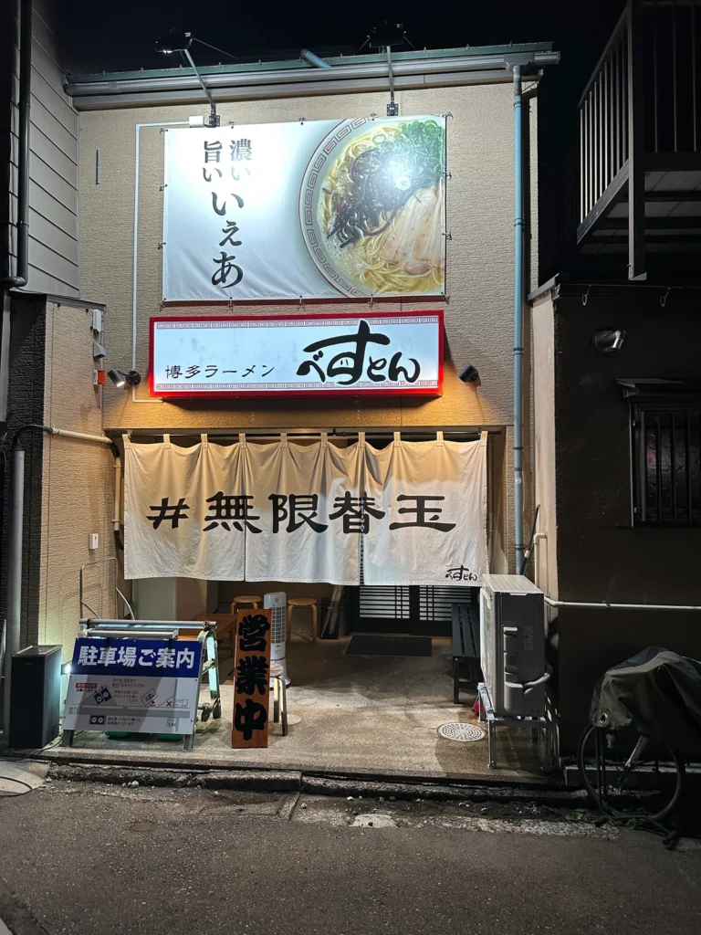 「無限替え玉」と書かれた暖簾が掛かるベストンの入り口