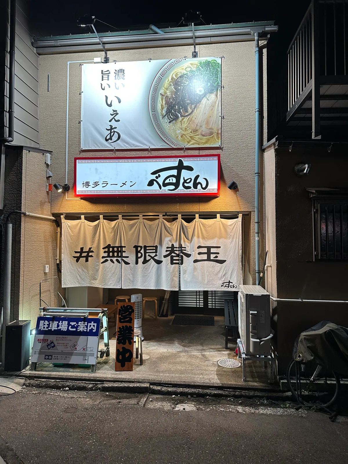 「無限替え玉」と書かれた暖簾が掛かるベストンの入り口