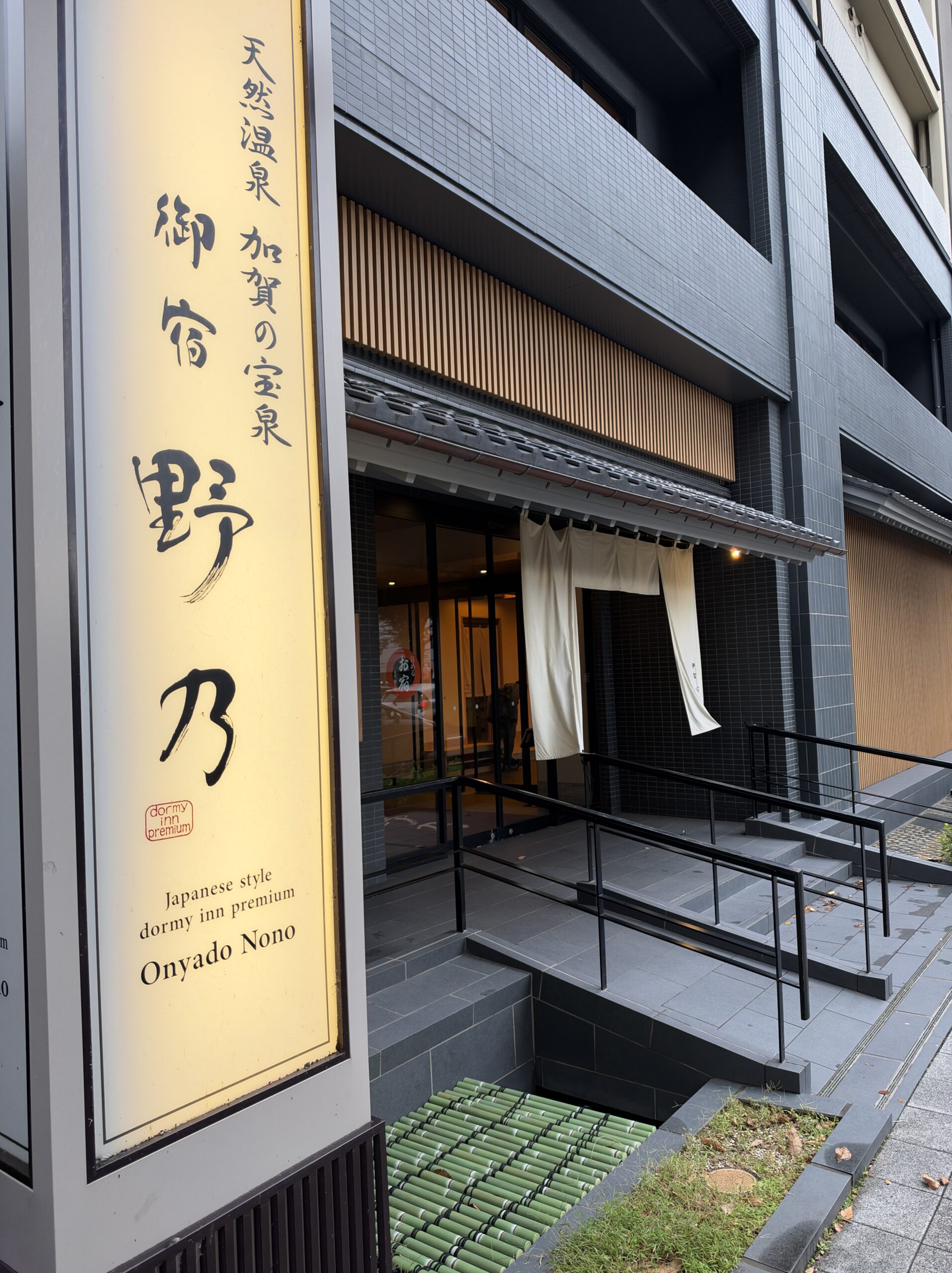 御宿 野乃金沢の外観